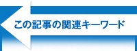 この記事の関連キーワード