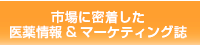 市場に密着した医薬情報&マーケティング誌