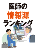 医師の情報源ランキング＜製品別＞