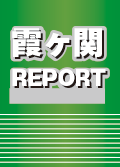 霞ヶ関REPORT