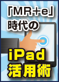 「ＭＲ＋ｅ」時代のiPad活用術