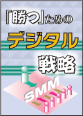 「勝つ」ためのデジタル戦略