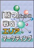 「勝つ」ための戦略エリアマーケティング