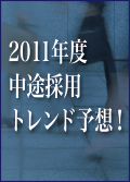 2011年度中途採用トレンド予想！