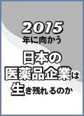 2015年に向かう日本の医薬品企業は生き残れるのか