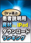 Dr.が選ぶ患者説明用資材 for iPad ダウンロードランキング