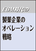 EBM時代の製薬企業のオペレーション戦略