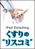 iPad Detailing　くすりの“リスコミ”