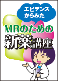 MRのための新薬講座