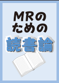 MRのための読書論