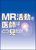 MR活動を医師はどう見たか