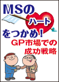 MSのハートをつかめ！GP市場での成功戦略