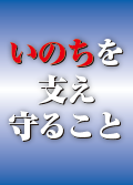 いのちを支え守ること