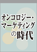 オンコロジー・マーケティングの時代