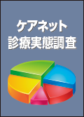 ケアネット診療実態調査