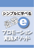 シンプルに学べる最強eプロモーション実践メソッド