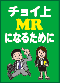 チョイ上MRになるために