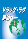 ドラッグ・ラグ解消へ