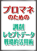 プロマネのための調剤レセプトデータ戦略的活用術