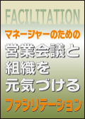 マネージャーのための営業会議と組織を元気づけるファシリテーション