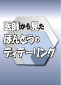 医師から見たほんとうのディテーリング