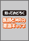 医師とMRの意識ギャップ