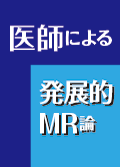 MRと接待 ～それは必要悪か？～