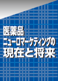 医薬品ニューロマーケティングの現在と将来