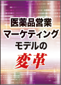 医薬品営業マーケティングモデルの変革