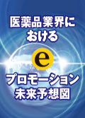 医薬品業界におけるeプロモーション未来予想図