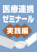 特定健診・保健指導の医療連携