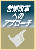 営業改革へのアプローチ