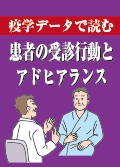 疫学データで読む　患者の受診行動とアドヒアランス