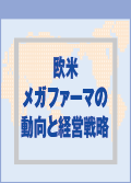 欧米メガファーマの動向と経営戦略