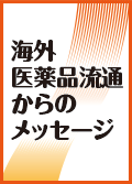 海外医薬品流通からのメッセージ