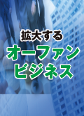 拡大するオーファンビジネス　高まるMRの役割と活動の実践