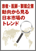 患者・医師・製薬企業動向から見る日本市場のトレンド