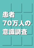 患者70万人の意識調査