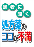 患者に聞く　処方薬のココが不満