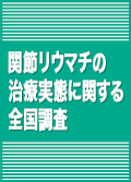 関節リウマチの治療実態に関する全国調査