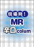 現場発！MR辛口Column