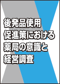 後発品使用促進策における薬局の意識と経営調査