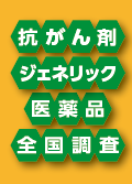 「４〜５年後には処方する」医師が８割