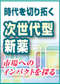 時代を切り拓く次世代型新薬　市場へのインパクトを探る