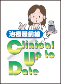 治療最前線 Clinical Up to Date