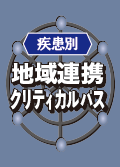 疾患別地域連携クリティカルパス