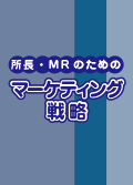 所長・MRのためのマーケティング戦略