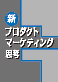 新プロダクトマーケティング思考