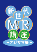 新世代MR講座～オジサマ編～