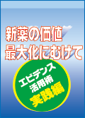 新薬の価値最大化にむけて